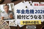 2026年日本政府年金危機｜毎月給付額の変動可能性と受給資格条件の詳細