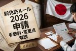 2026年日本政府運転免許制度改正｜申請手続き・費用変更・受給資格条件を詳しく紹介