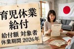 最新版2026日本育児休業給付｜高額支給検討中の制度内容と対象者・休業期の影響