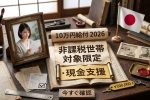 2026年日本政府の現金給付｜住民税非課税世帯10万円支援最新情報