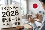 2026年日本マイナンバーカード改革｜新ルールと生活への影響最新情報