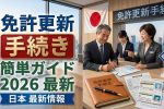 2026年版日本交通法改正｜無免許運転の罰則強化と罰金制度徹底解説