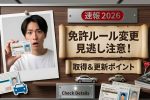 2026年日本交通制度最新情報｜運転免許証取得条件と更新ルールガイド
