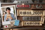 2026年最新 日本障害年金情報｜1級受給者月額88,260円と制度改定の詳細解説