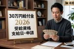2026年最新 日本30万円給付金｜受給資格・支給日・申請方法を徹底解説