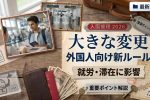 2026年日本入国管理改定｜外国人労働者・居住者に関わる制度変更ガイド