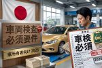 2026年日本車両検査改定｜所有者が押さえるべき新制度と検査の流れを徹底解説