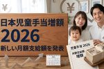 2026年最新速報 日本児童手当増額｜対象世帯に月額最大1万5000円支給開始
