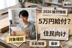 2026年日本5万円給付｜申請条件と受給ポイントをわかりやすく紹介