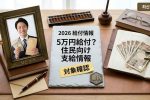 2026年最新 日本の5万円給付制度｜支給条件と申請方法を徹底解説し生活への影響を分析