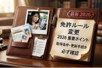 2026年日本運転免許証ルール改正｜取得条件・更新方法・生活への影響を詳しく紹介