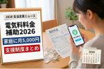 2026年最新生活支援ニュース｜電気料金補助で家庭に月5,000円支援制度まとめ