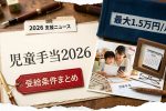 2026年学生支援最新情報｜新奨学金制度と授業料補助プログラムの詳細解説