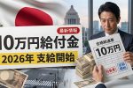 日本政府発表2026生活支援｜10万円給付金の対象条件と支給スケジュールまとめ