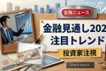2027年金融ニュース最新情報｜投資家が注視する市場トレンドと見通し