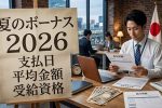 2026年日本10万円給付金最新情報｜対象者条件と支給開始時期・申請方法を徹底解説