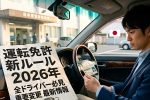 運転免許新ルール2026年完全ガイド｜全ドライバー必見の重要変更と最新情報を徹底解説