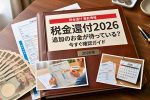 最新特別現金給付2026｜政府の現金支援制度と対象者の確認方法