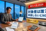2026年新ルール最新ガイド｜対象者は誰かと申請必須条件の詳細