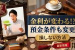 金利変動2026最新情報｜預金条件の変更と損しない方法徹底解説