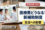 2026年日本の医療支援最新情報｜住民向け新補助制度の対象者・申請方法・生活への影響を徹底解説